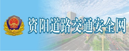 肏美国老女人屄资阳道路交通安全网