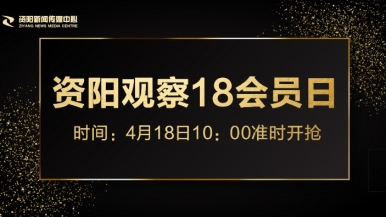 大鸡巴狠狠的操视频福利来袭，就在“资阳观察”18会员日